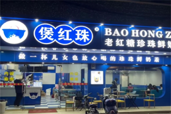 煲红珠奶茶饮品