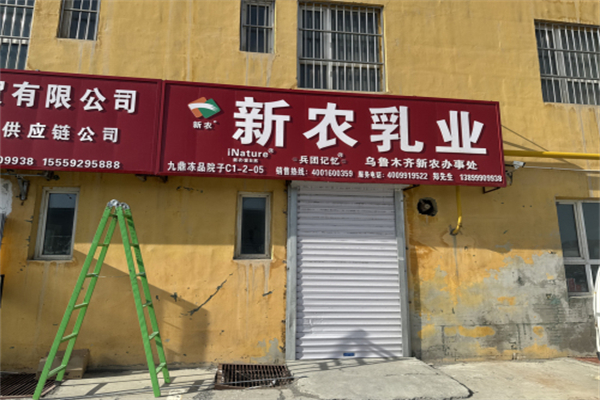 新农牛奶