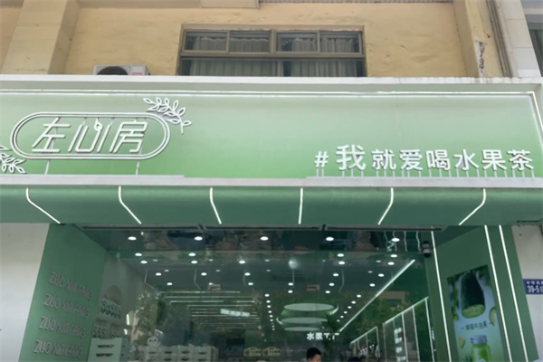 左心房茶饮加盟条件是什么?加盟无额外要求，更省心