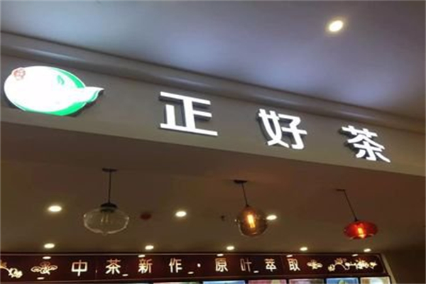 正好茶加盟条件有哪些?准入规则简单，快速加盟