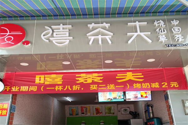 嘻茶夫奶茶加盟条件是什么?资质门槛偏低，轻松入行