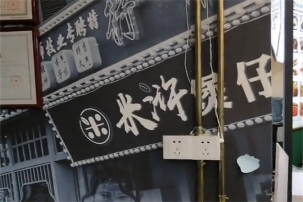 米浒煲仔饭
