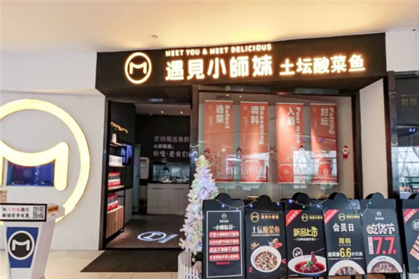 遇见小师妹酸菜鱼