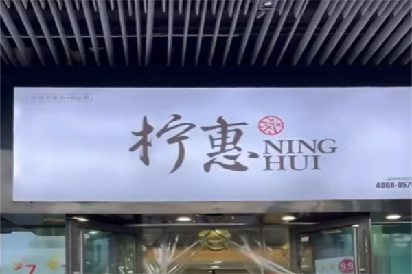 柠惠奶茶