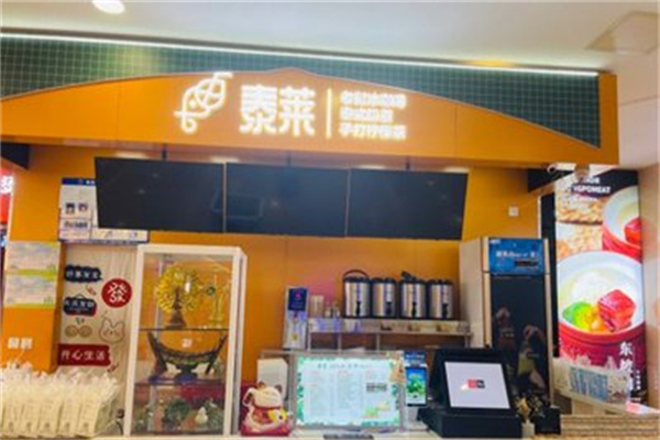 泰莱奶茶加盟热线是多少?拨通电话轻松创业
