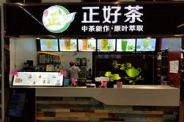 正好茶 正好茶