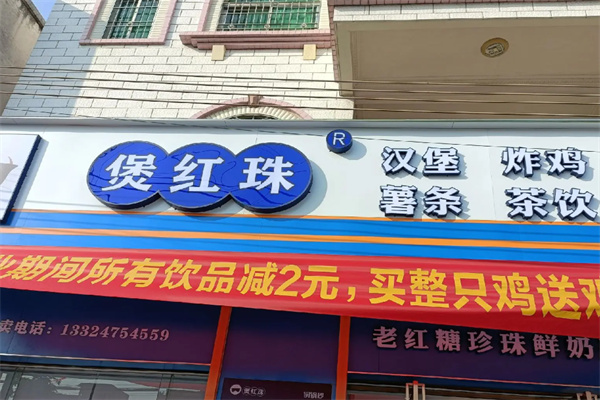 煲红珠奶茶饮品加盟费大概多少?开店资费公道，口碑出众