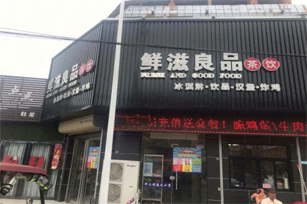 鲜滋良品奶茶