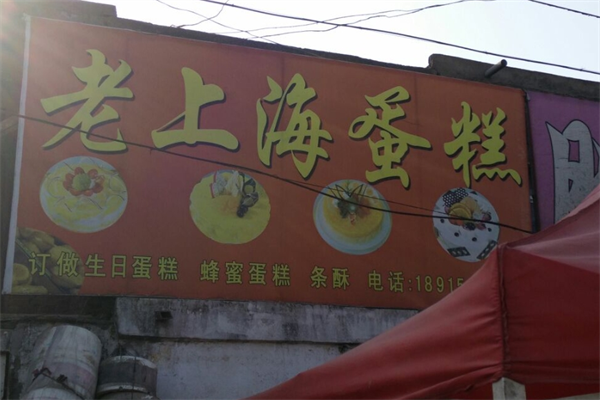 老上海面包 老上海面包