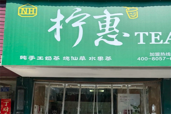 柠惠奶茶