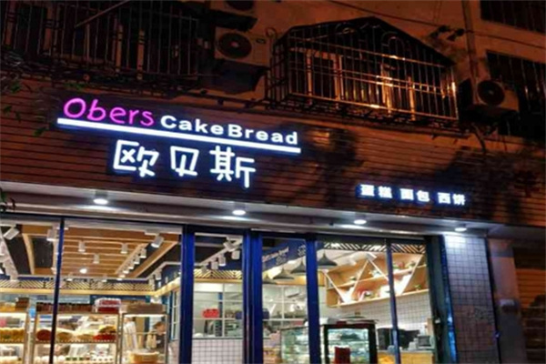 欧贝斯蛋糕店 欧贝斯蛋糕店