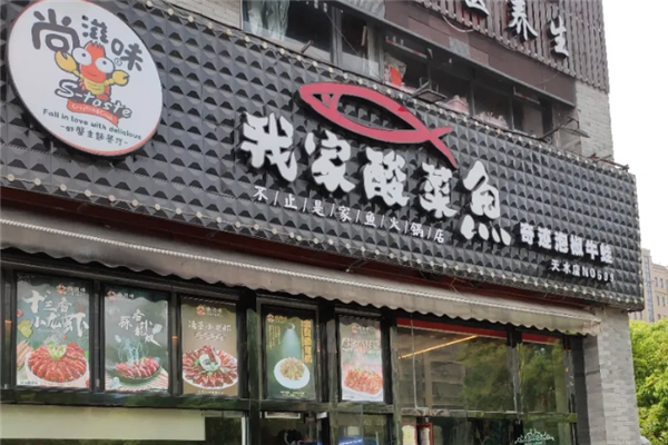 尚滋味我家酸菜鱼 尚滋味我家酸菜鱼