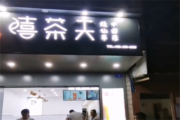 嘻茶夫奶茶