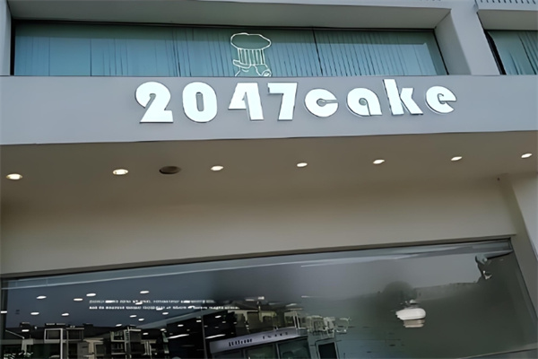 2047面包店 2047面包店