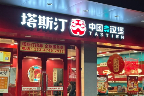 塔斯汀国潮汉堡 塔斯汀国潮汉堡