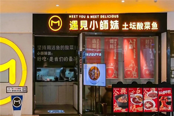 遇见小师妹酸菜鱼