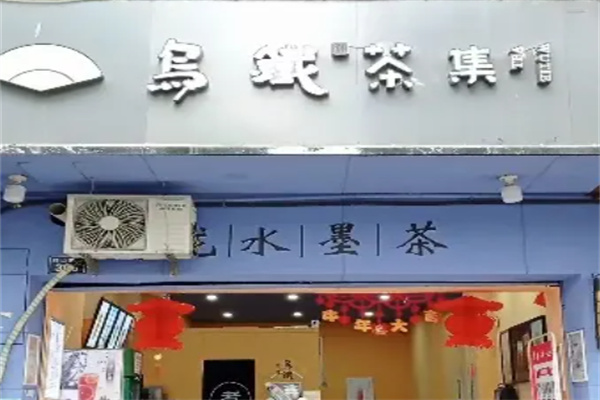 乌铁茶集奶茶