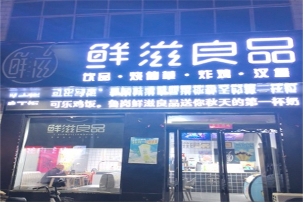 鲜滋良品奶茶