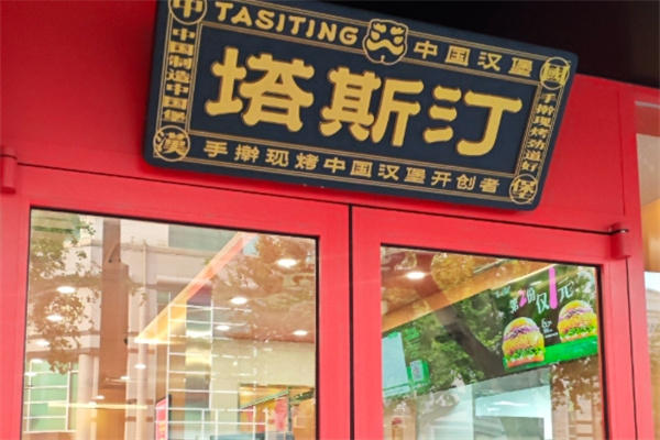 塔斯汀国潮汉堡 塔斯汀国潮汉堡