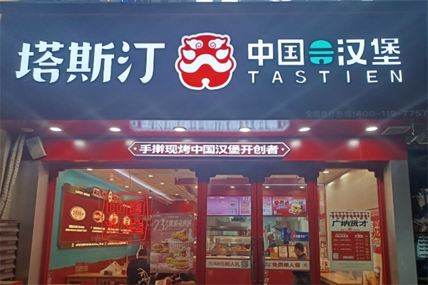 塔斯汀国潮汉堡 塔斯汀国潮汉堡