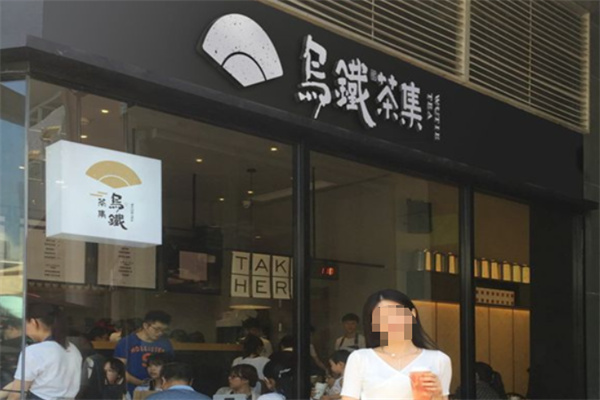 乌铁茶集奶茶
