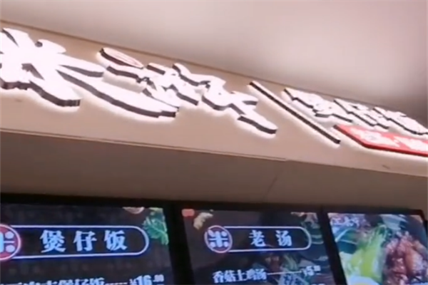 米浒煲仔饭