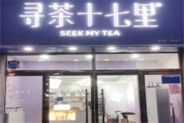 寻茶十七里