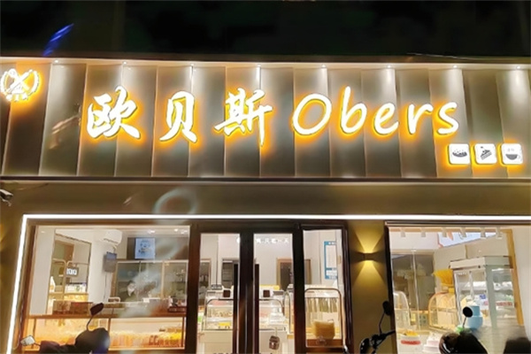 欧贝斯蛋糕店 欧贝斯蛋糕店