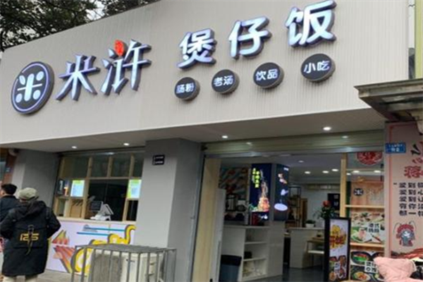 米浒煲仔饭