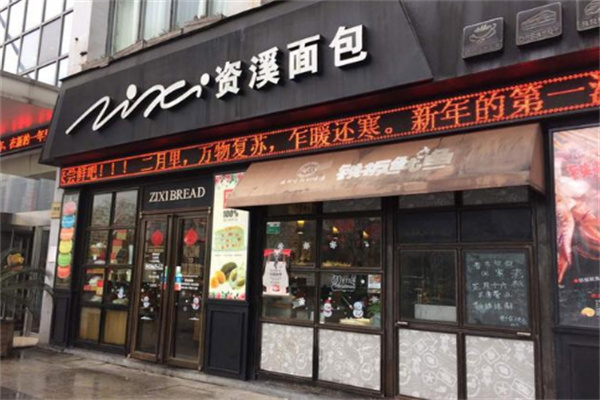 资溪面包店