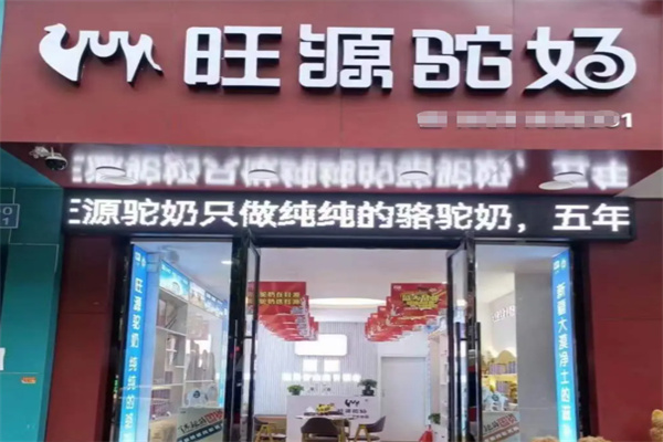 旺源新疆骆驼奶 旺源新疆骆驼奶