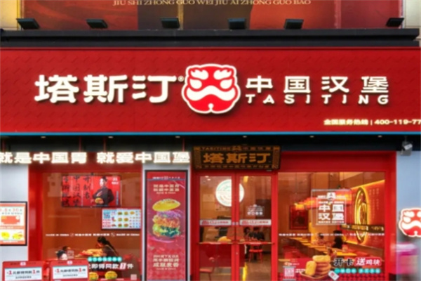 塔斯汀国潮汉堡 塔斯汀国潮汉堡