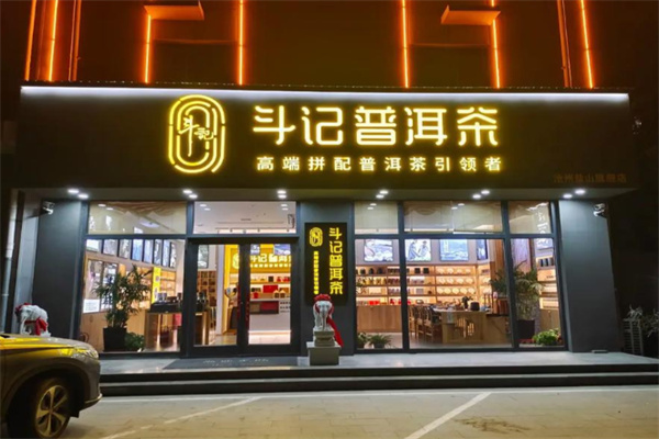 斗记普洱茶 斗记普洱茶