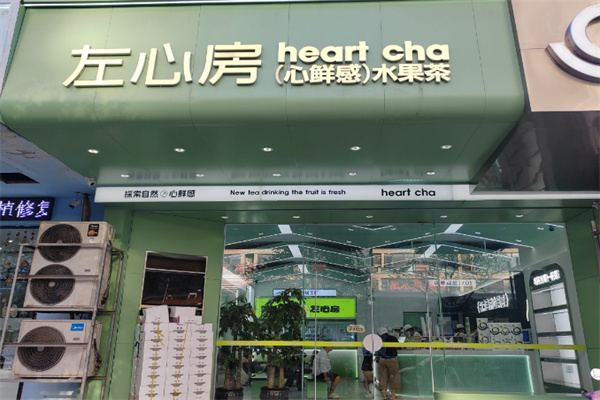 左心房茶饮
