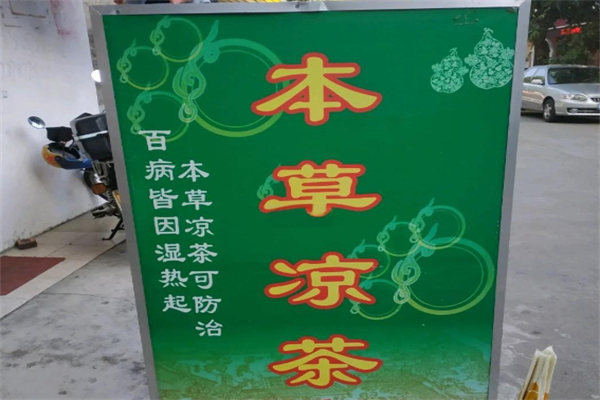 本草凉茶铺 本草凉茶铺