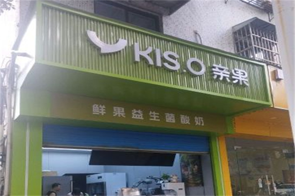 KIS·O 亲果鲜果饮品