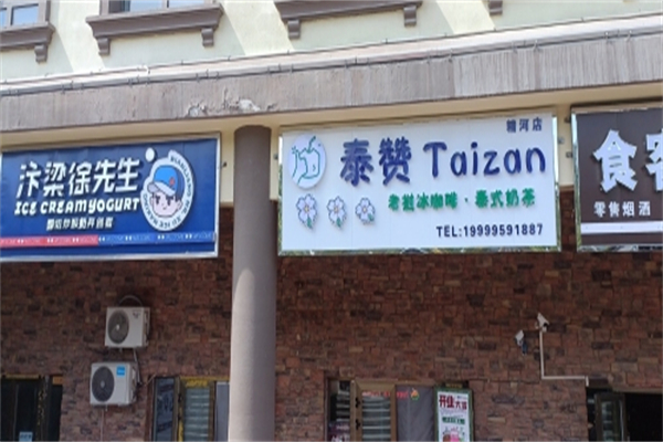 泰赞奶茶 泰赞奶茶