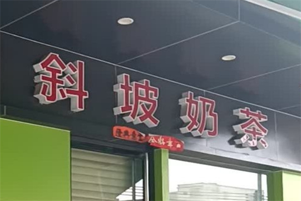 斜坡奶茶