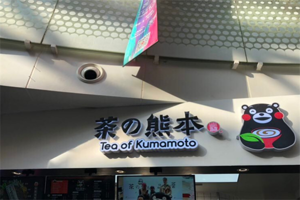 茶の熊本