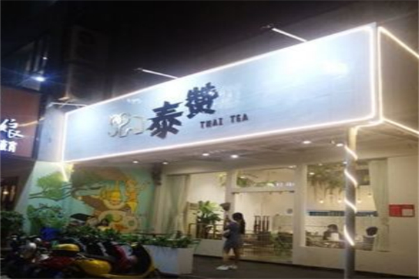 泰赞奶茶 泰赞奶茶