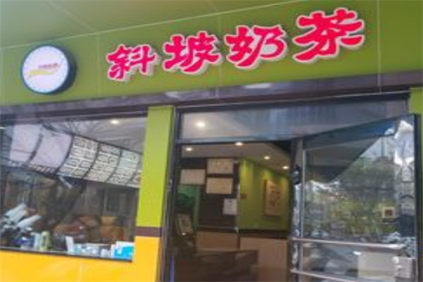 斜坡奶茶