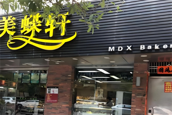 美蝶轩面包店 美蝶轩面包店