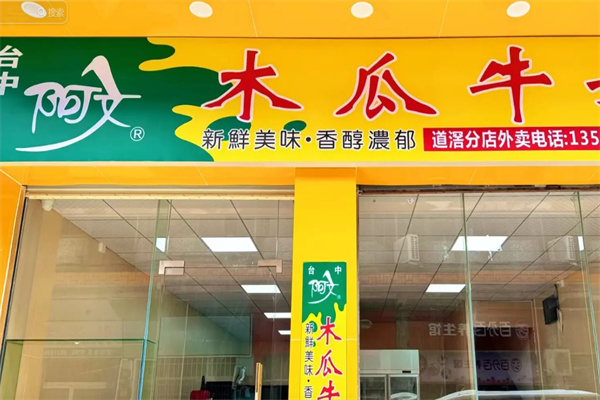 阿文木瓜牛奶