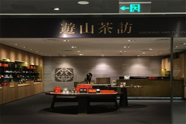 游山茶坊