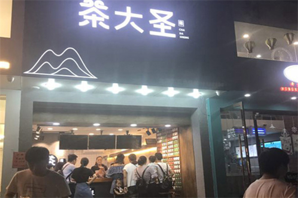 茶大圣奶茶 茶大圣奶茶