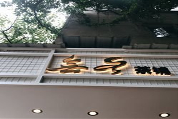 无名奶茶店 无名奶茶店