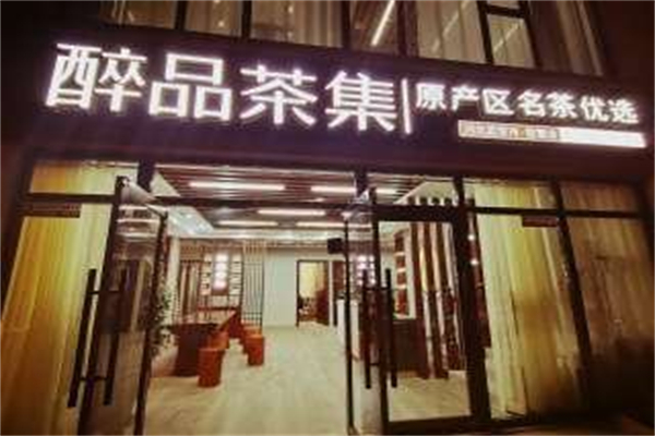 醉品茶集茶叶店