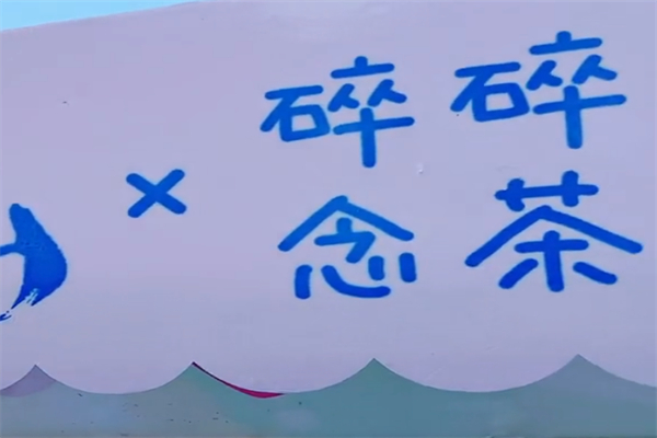 碎碎念茶