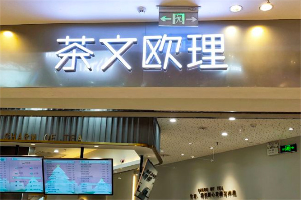茶文欧理