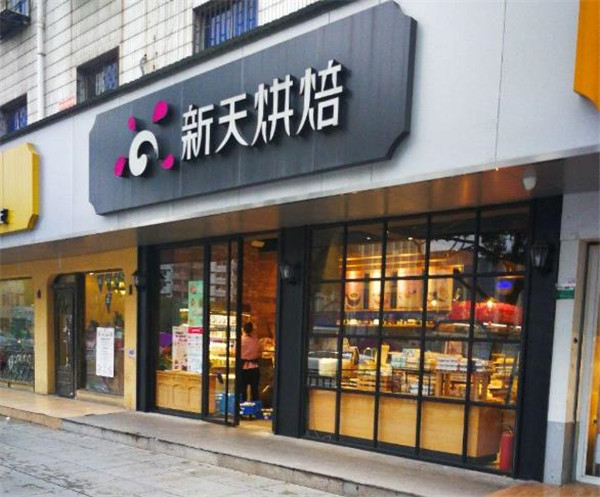 新天烘培面包店 新天烘培面包店